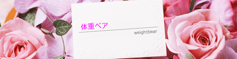 体重ベア